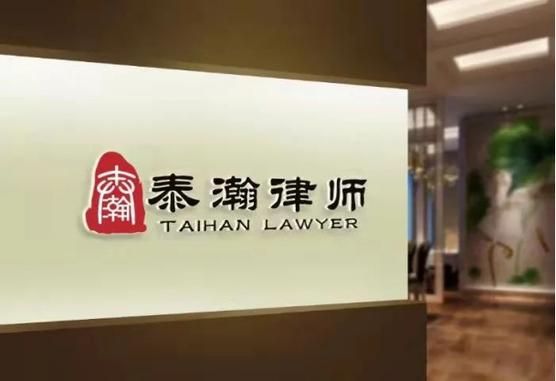 山东泰瀚律师事务所